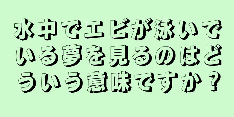 水中でエビが泳いでいる夢を見るのはどういう意味ですか？