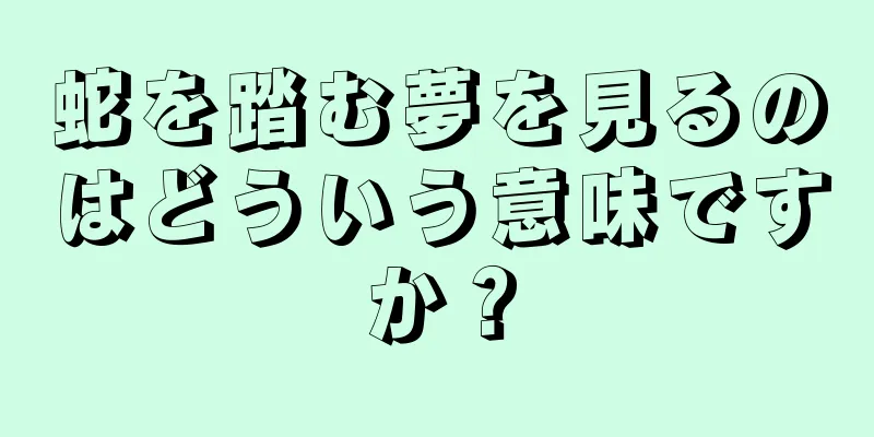 蛇を踏む夢を見るのはどういう意味ですか？