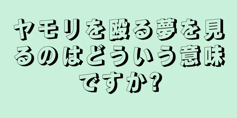 ヤモリを殴る夢を見るのはどういう意味ですか?