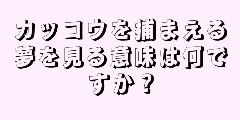 カッコウを捕まえる夢を見る意味は何ですか？