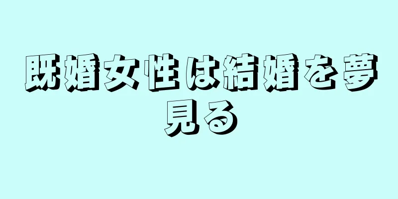 既婚女性は結婚を夢見る