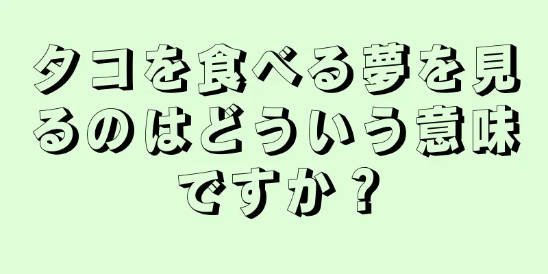 タコを食べる夢を見るのはどういう意味ですか？