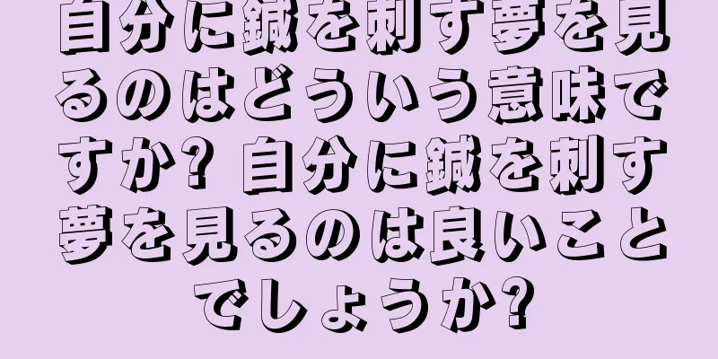 自分に鍼を刺す夢を見るのはどういう意味ですか? 自分に鍼を刺す夢を見るのは良いことでしょうか?