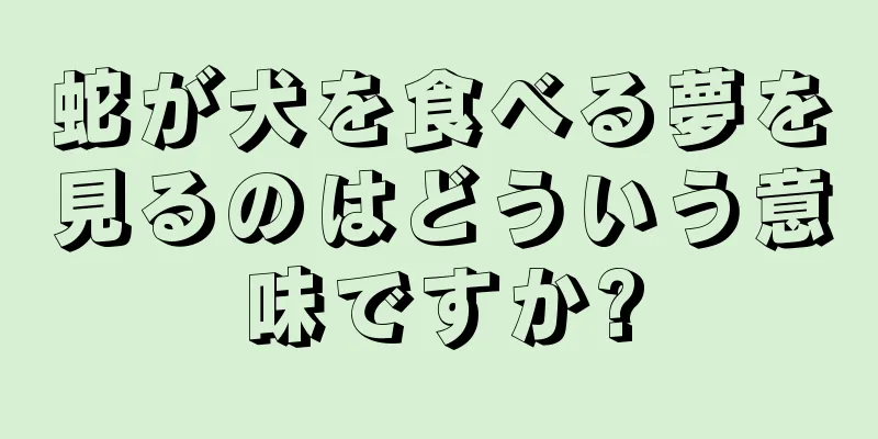 蛇が犬を食べる夢を見るのはどういう意味ですか?