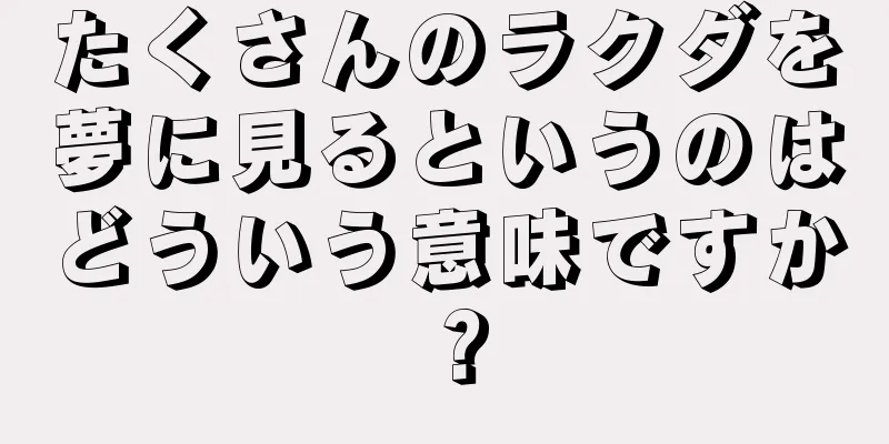 たくさんのラクダを夢に見るというのはどういう意味ですか？