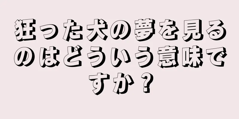 狂った犬の夢を見るのはどういう意味ですか？