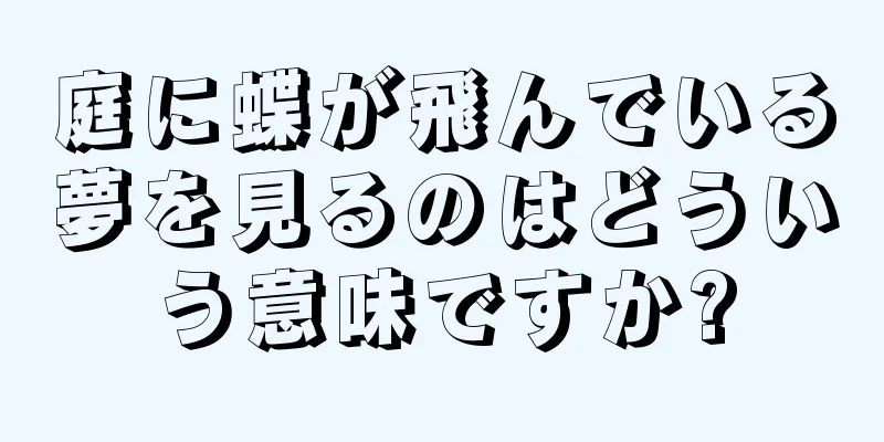 庭に蝶が飛んでいる夢を見るのはどういう意味ですか?