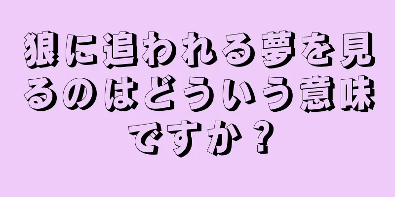 狼に追われる夢を見るのはどういう意味ですか？