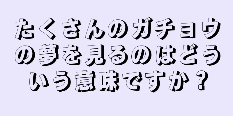たくさんのガチョウの夢を見るのはどういう意味ですか？