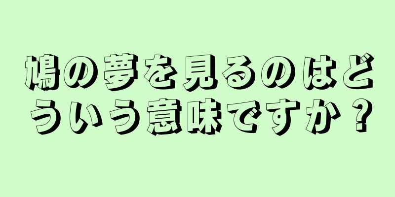鳩の夢を見るのはどういう意味ですか？