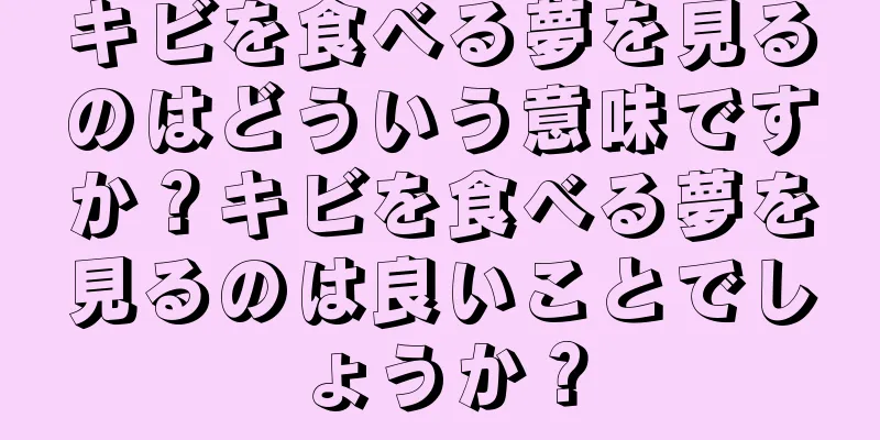 キビを食べる夢を見るのはどういう意味ですか？キビを食べる夢を見るのは良いことでしょうか？