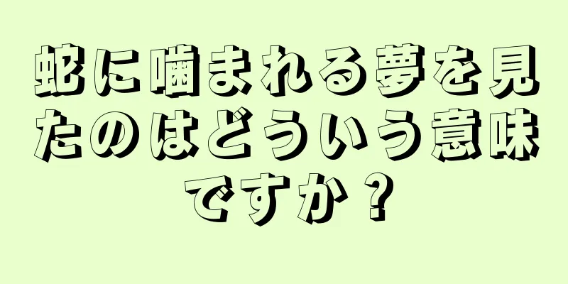 蛇に噛まれる夢を見たのはどういう意味ですか？