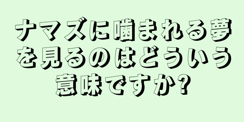 ナマズに噛まれる夢を見るのはどういう意味ですか?