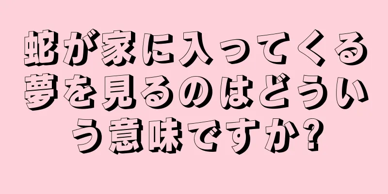 蛇が家に入ってくる夢を見るのはどういう意味ですか?
