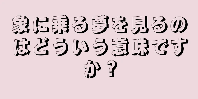 象に乗る夢を見るのはどういう意味ですか？