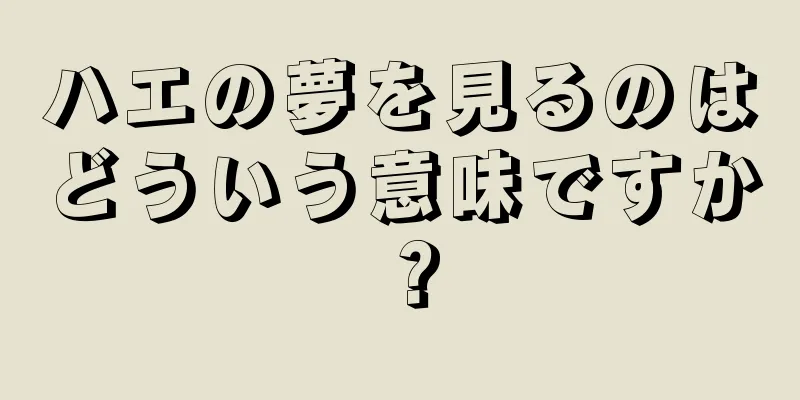 ハエの夢を見るのはどういう意味ですか？