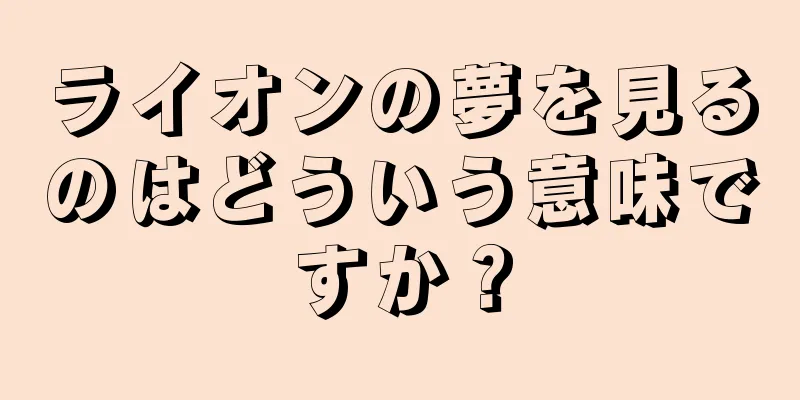 ライオンの夢を見るのはどういう意味ですか？