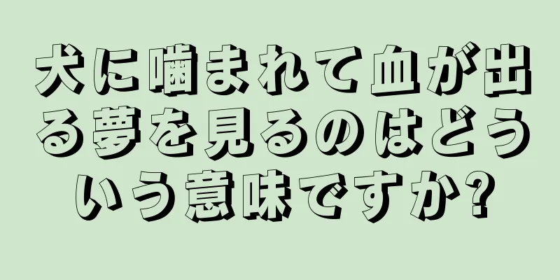犬に噛まれて血が出る夢を見るのはどういう意味ですか?