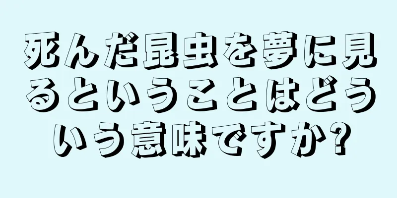 死んだ昆虫を夢に見るということはどういう意味ですか?