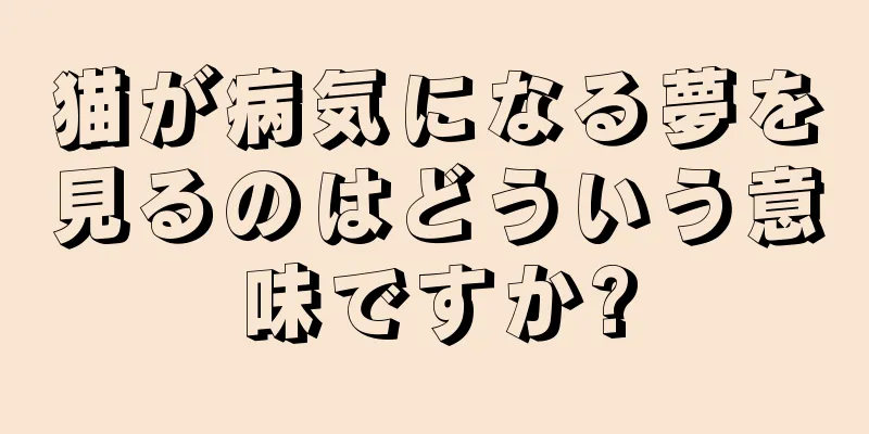 猫が病気になる夢を見るのはどういう意味ですか?