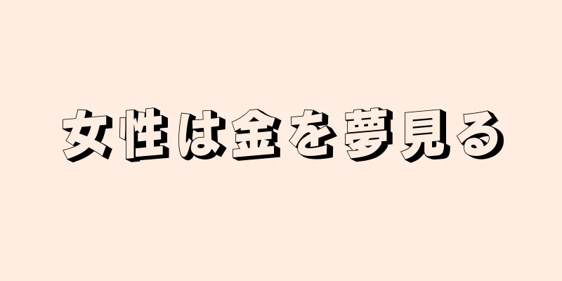 女性は金を夢見る