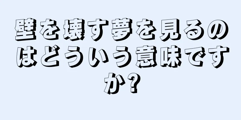 壁を壊す夢を見るのはどういう意味ですか?