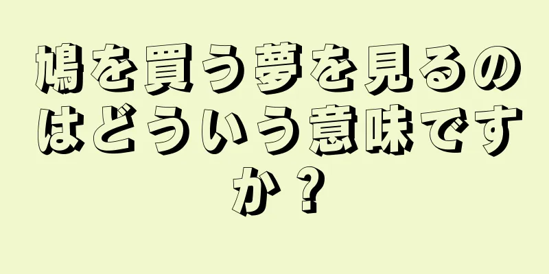 鳩を買う夢を見るのはどういう意味ですか？
