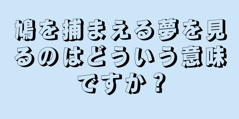 鳩を捕まえる夢を見るのはどういう意味ですか？