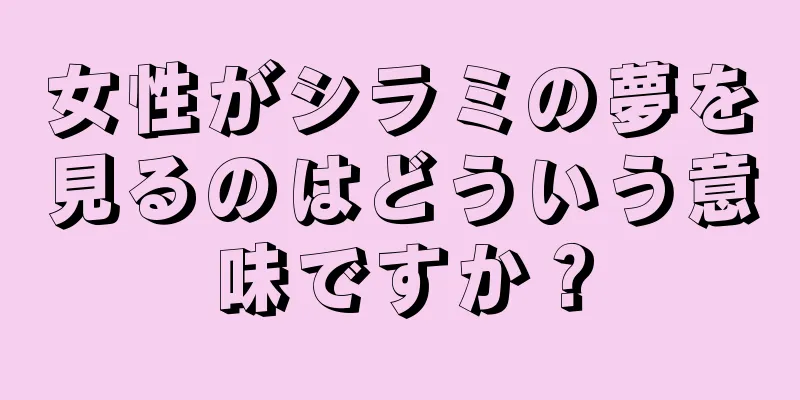 女性がシラミの夢を見るのはどういう意味ですか？