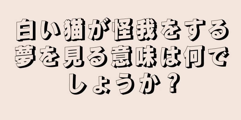 白い猫が怪我をする夢を見る意味は何でしょうか？