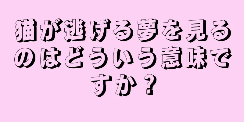 猫が逃げる夢を見るのはどういう意味ですか？