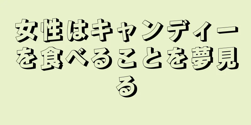 女性はキャンディーを食べることを夢見る