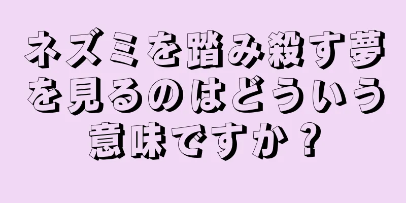ネズミを踏み殺す夢を見るのはどういう意味ですか？