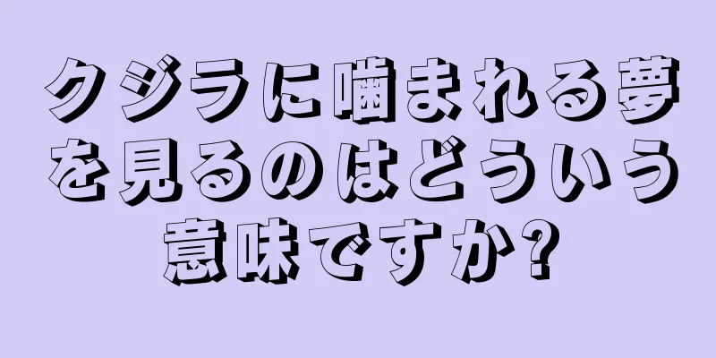 クジラに噛まれる夢を見るのはどういう意味ですか?