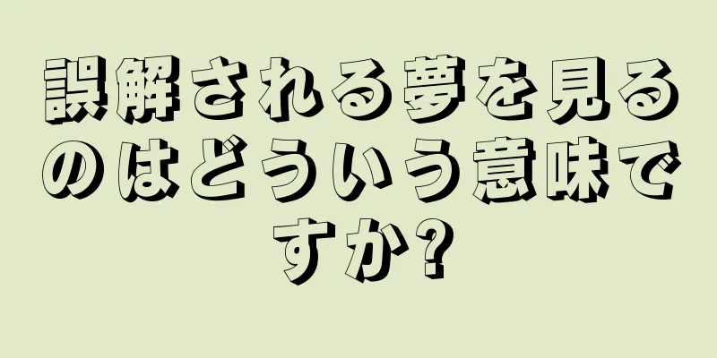 誤解される夢を見るのはどういう意味ですか?