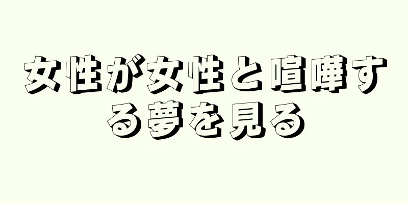 女性が女性と喧嘩する夢を見る
