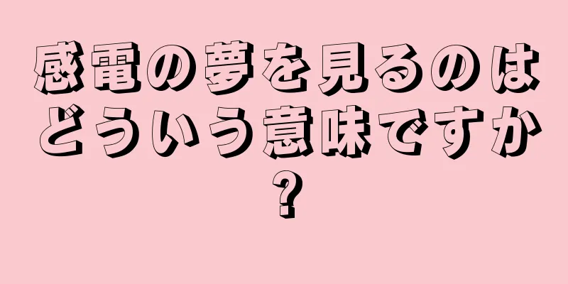 感電の夢を見るのはどういう意味ですか?