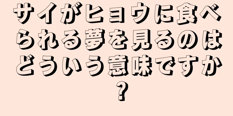 サイがヒョウに食べられる夢を見るのはどういう意味ですか？