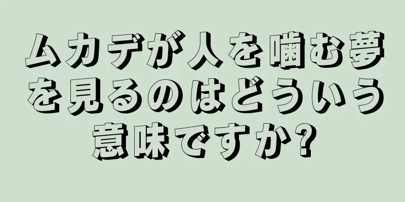 ムカデが人を噛む夢を見るのはどういう意味ですか?