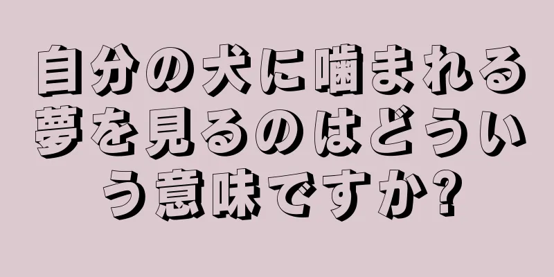 自分の犬に噛まれる夢を見るのはどういう意味ですか?