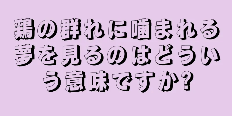 鶏の群れに噛まれる夢を見るのはどういう意味ですか?