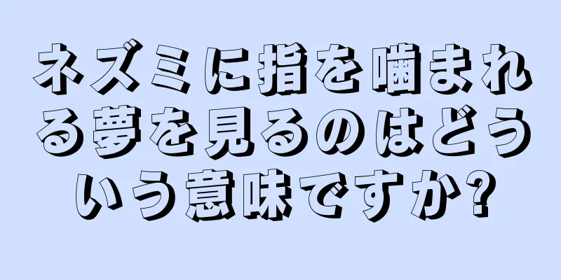 ネズミに指を噛まれる夢を見るのはどういう意味ですか?