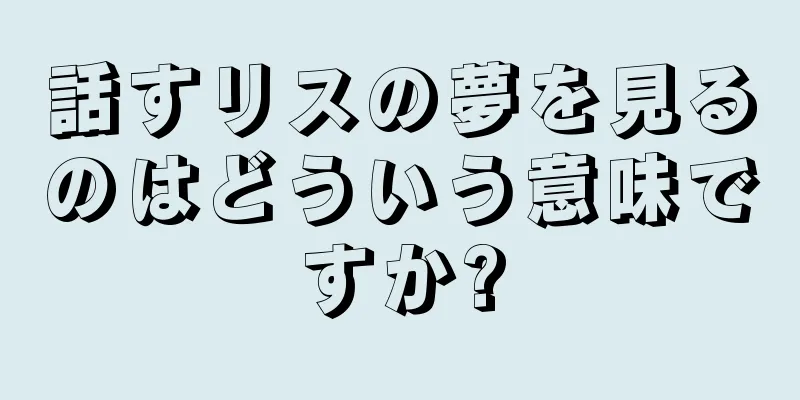 話すリスの夢を見るのはどういう意味ですか?