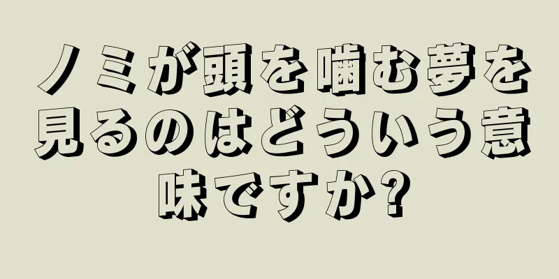 ノミが頭を噛む夢を見るのはどういう意味ですか?