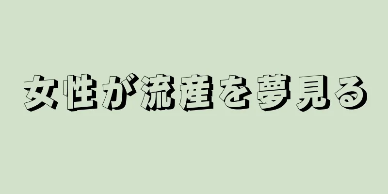 女性が流産を夢見る