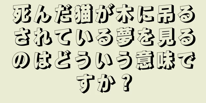 死んだ猫が木に吊るされている夢を見るのはどういう意味ですか？