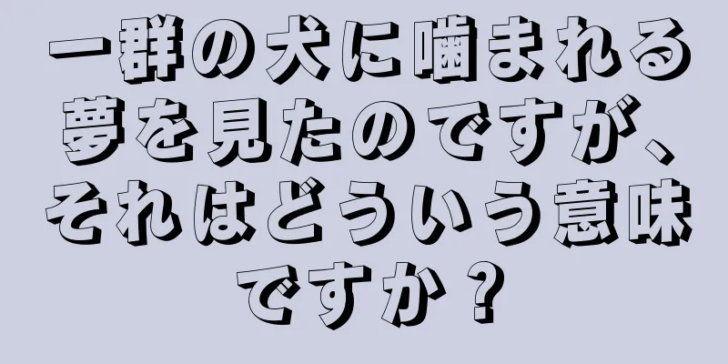 一群の犬に噛まれる夢を見たのですが、それはどういう意味ですか？