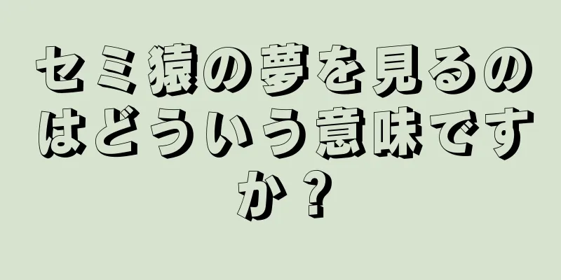 セミ猿の夢を見るのはどういう意味ですか？