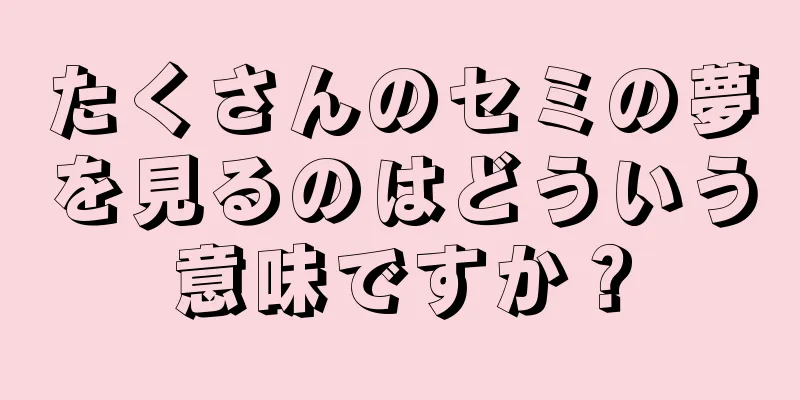 たくさんのセミの夢を見るのはどういう意味ですか？