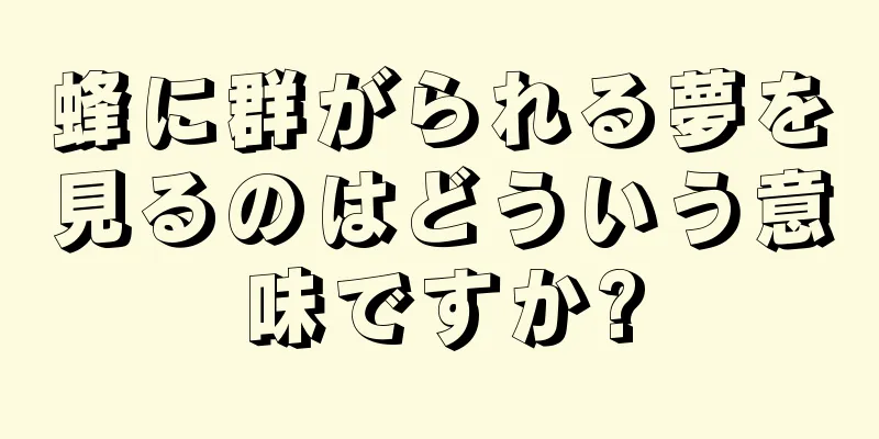 蜂に群がられる夢を見るのはどういう意味ですか?